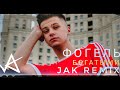 ФОГЕЛЬ - БОГАТЫМИ (Jak Remix)