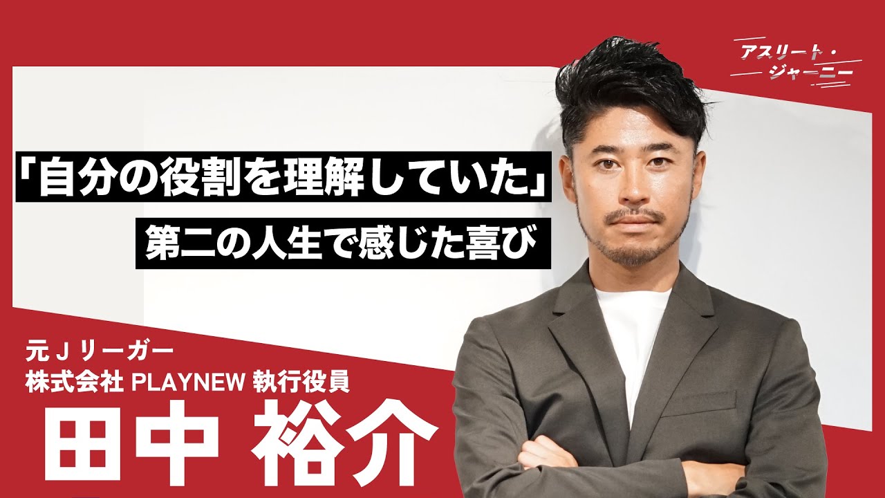 【引退した今がピーク】J通算336試合の田中裕介が振り返るサッカー人生。セカンドキャリアのクラブ経営で感じた『アドレナリン』とは？