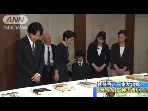 秋篠宮ご一家 対馬丸 追悼の集いにご出席 14 08 16 Youtube