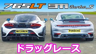 【ドラッグレース！】マクラーレン 765LT vs ポルシェ 911 ターボS