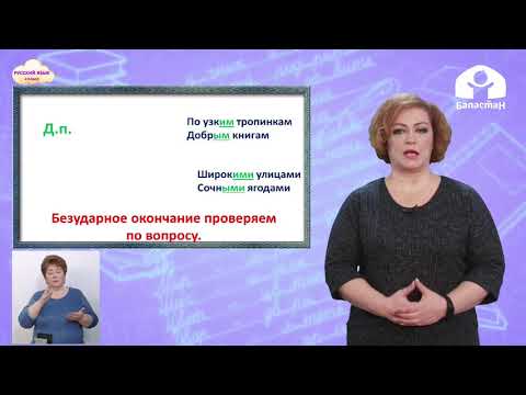 4-класс | Русский язык |Дательный и творительный падежи имён прилагательных в форме множ-го числа