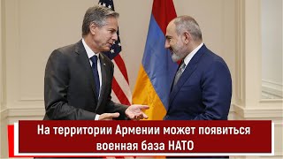 На территории Армении может появиться военная база НАТО