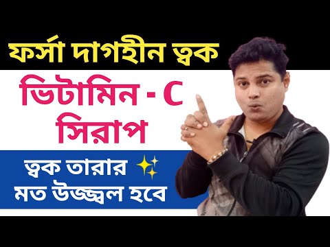 ফর্সা দাগহীন ত্বক নিমেষে | Vitamin C Skin Whitening Serum | Home Remedie Skin Serum | Skin Whitening