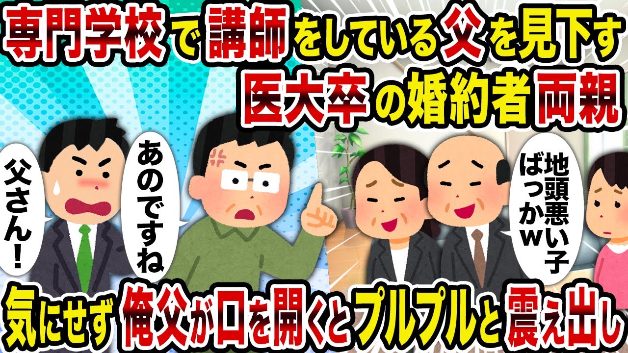 【2ch修羅場スレ】専門学校で講師をしている父を見下す医大卒の婚約者両親→気にせず俺父が口を開くとプルプルと震え出し