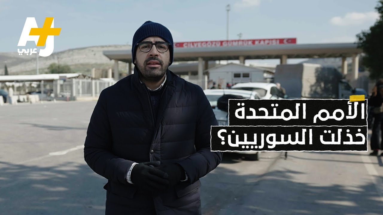 من معبر باب الهوى.. كيف خذلت الأمم المتحدة ضحايا الزلزال السوريين؟