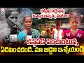 మనవరాలిని తలచుకుని అమ్మమ్మ ఎమోషనల్ | Tuni Gnaneshwari Missing Case: Grandma Emotional | SumanTV