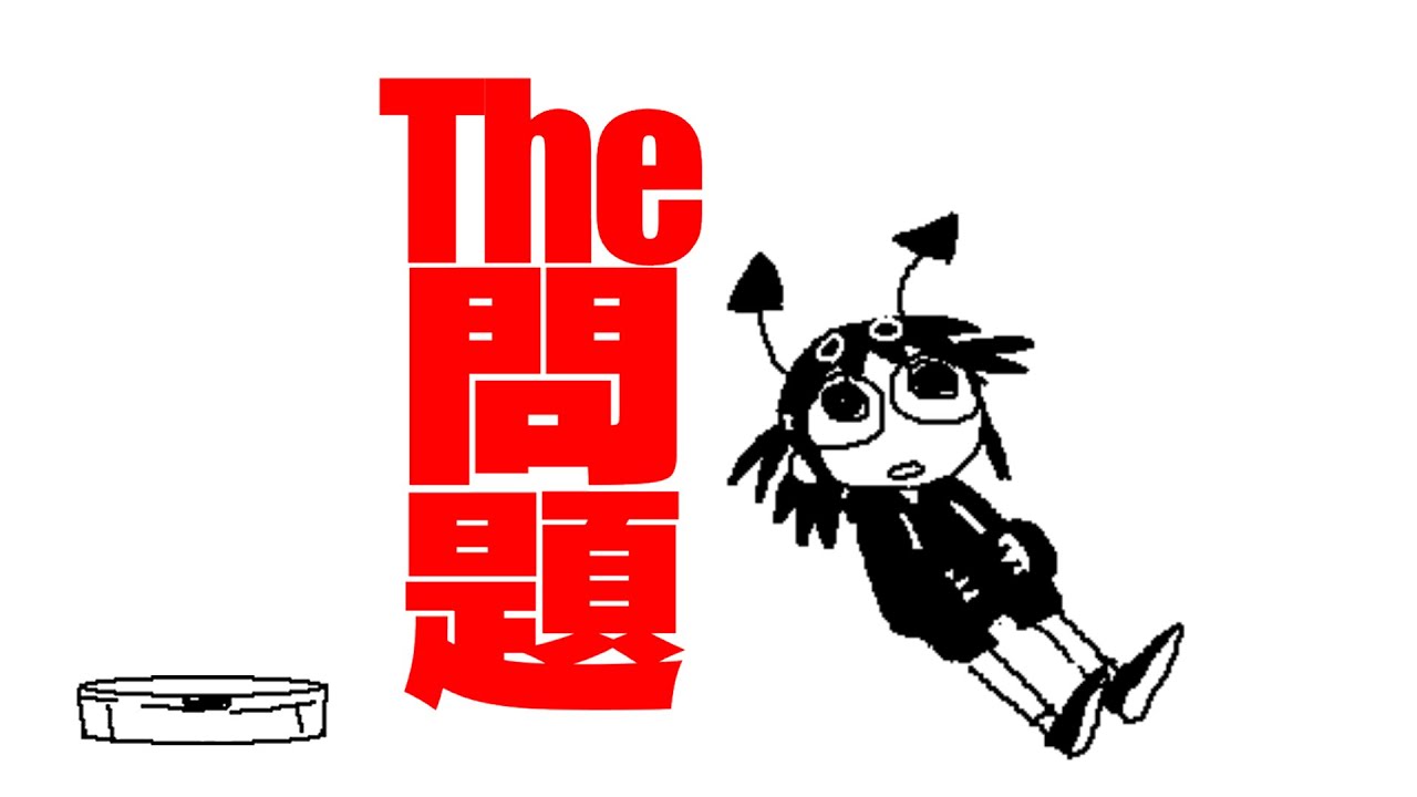 いめ44「The問題」feat. 歌愛ユキ&初音ミク