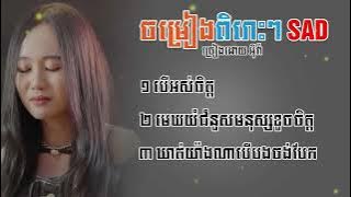 អុីវ៉ា បទចម្រៀងពិរោះៗបែបសេដៗ, Eva Sad Song, បើអស់ចិត្ត,​ មេឃយំជំនួសមនុស្សខូចចិត្ត