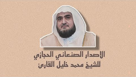 الاصدار الصنعاني الحجازي للشيخ محمد خليل القارئ من المسجد النبوي
