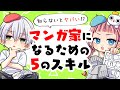 【初心者向け】マンガ家になるために必要なスキル！プロが正直に教えます！