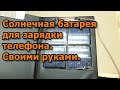 Солнечная батарея для зарядки телефона. Делаем своими руками.