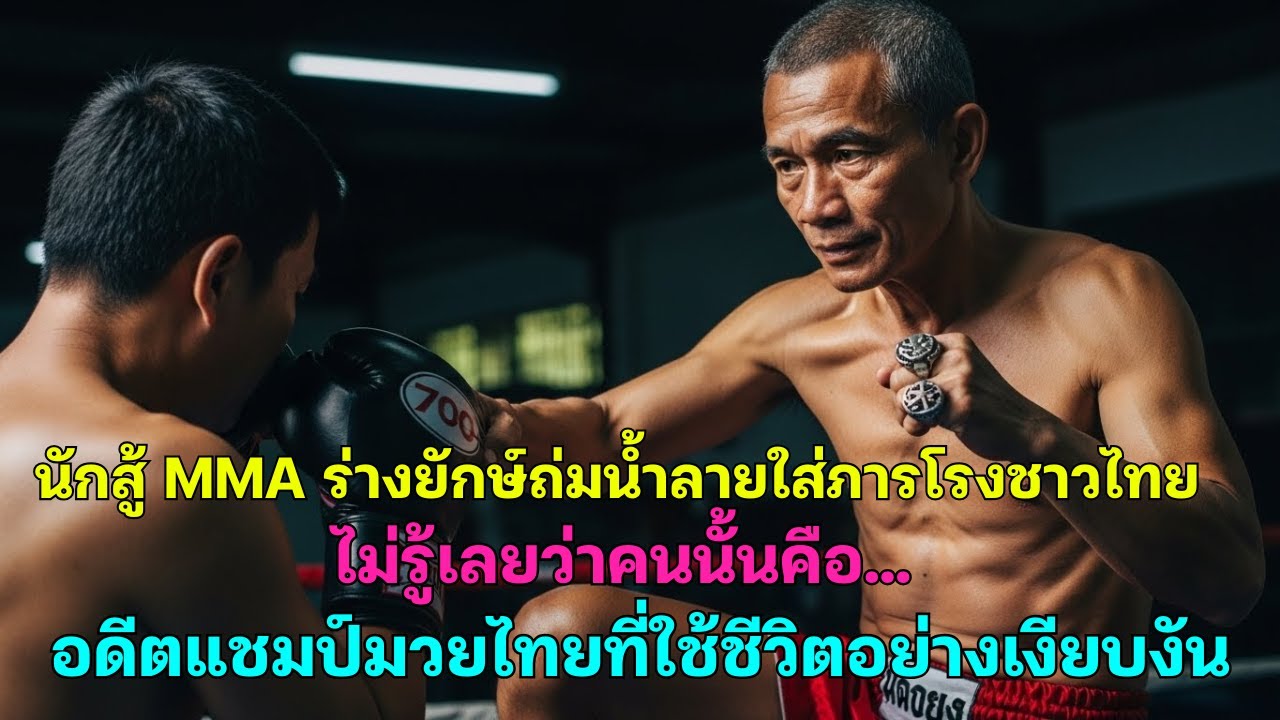 นักสู้ MMA ร่างยักษ์ถ่มน้ำลายใส่ภารโรงชาวไทยไม่รู้เลยว่าคนนั้นคือ…อดีตแชมป์มวยไทยที....