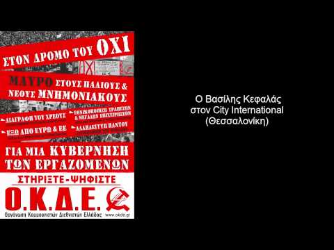 ΟΚΔΕ: Εκλογές 2015, ο Βασίλης Κεφαλάς στον City International (Θεσσαλονίκη) στις 14/9