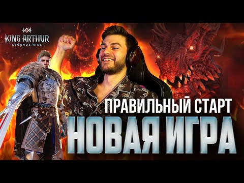 Правильный старт в King Arthur: Legends Rise! Смотрим новую игру про вселенную короля Артура