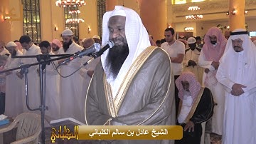 تراويح الليلة السادسة عشرة برواية شعبة عن عاصم . رمضان 1438 هـ للشيخ عادل الكلباني