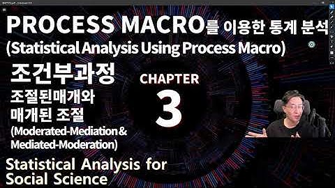 사회과학통계 시즌4 chapter 3 [PROCESS MACRO를 이용한 통계분석: 조건부과정모형_조절된 매개_매개된 조절][논문통계]