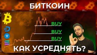 Как Правильно Усреднять Свои Сделки. Биткоин / DASH / SOL / TON