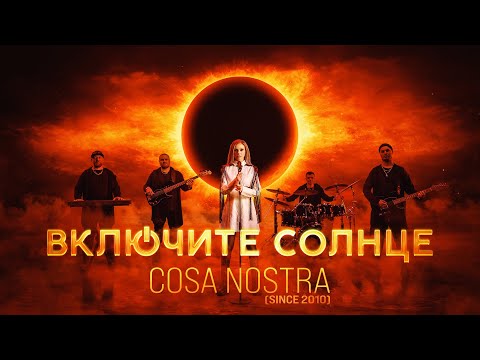 Cosa Nostra (since 2010) - "Включите солнце"