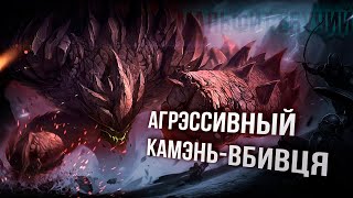 ПРОЖАРКА ЛИГИ ЛЕГЕНД #3 - КАМЕНЬ-АГРЕССОР #leagueoflegends #rulol #balance #рулол #лигалегенд