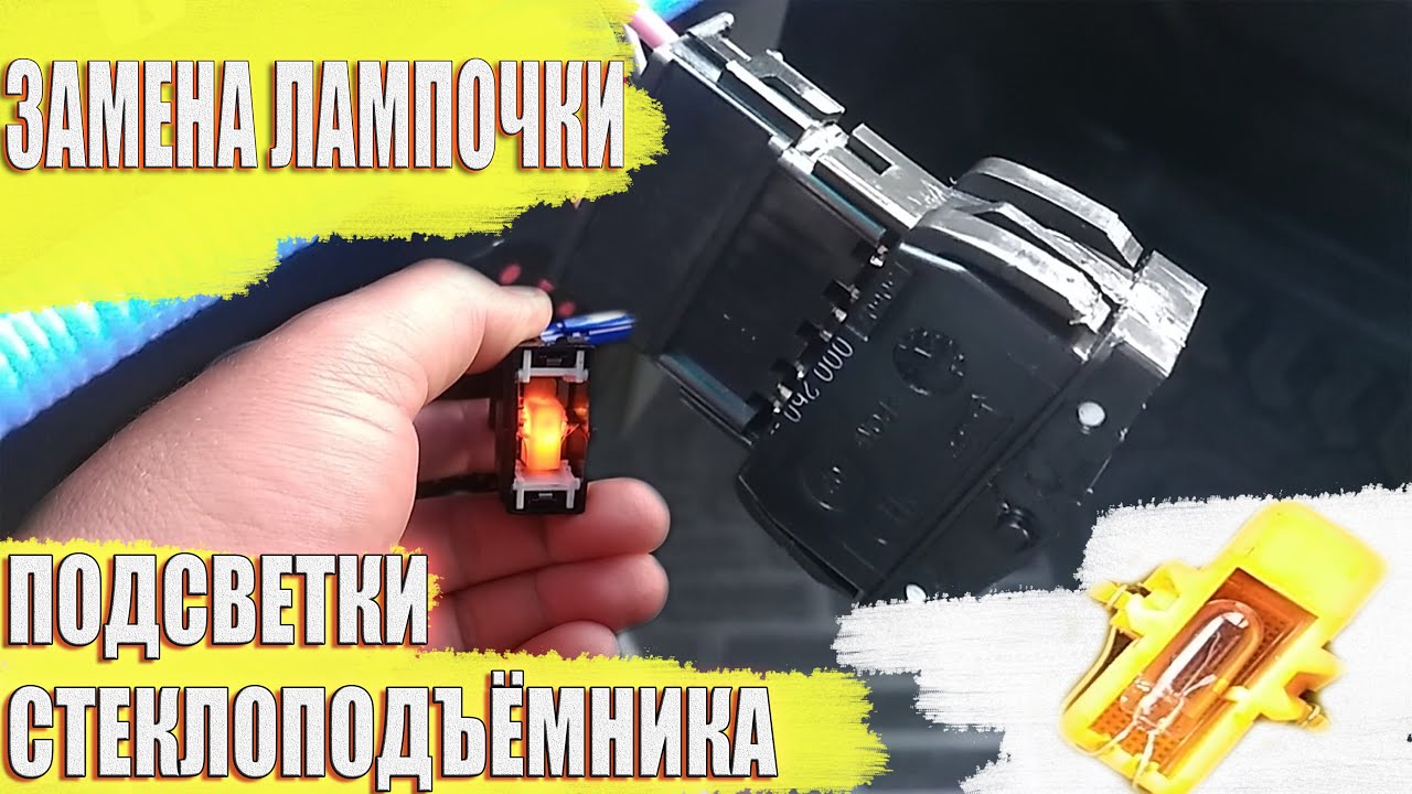 Замена лампочки подсветки СТЕКЛОПОДЪЁМНИКА!!!(ЛАДА ЛАРГУС) - YouTube