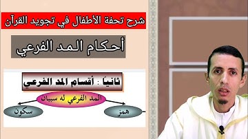 أحكام المد الفرعي: المتصل، المنفصل، البدل، اللازم... شرح تحفة الأطفال في تجويد القرآن