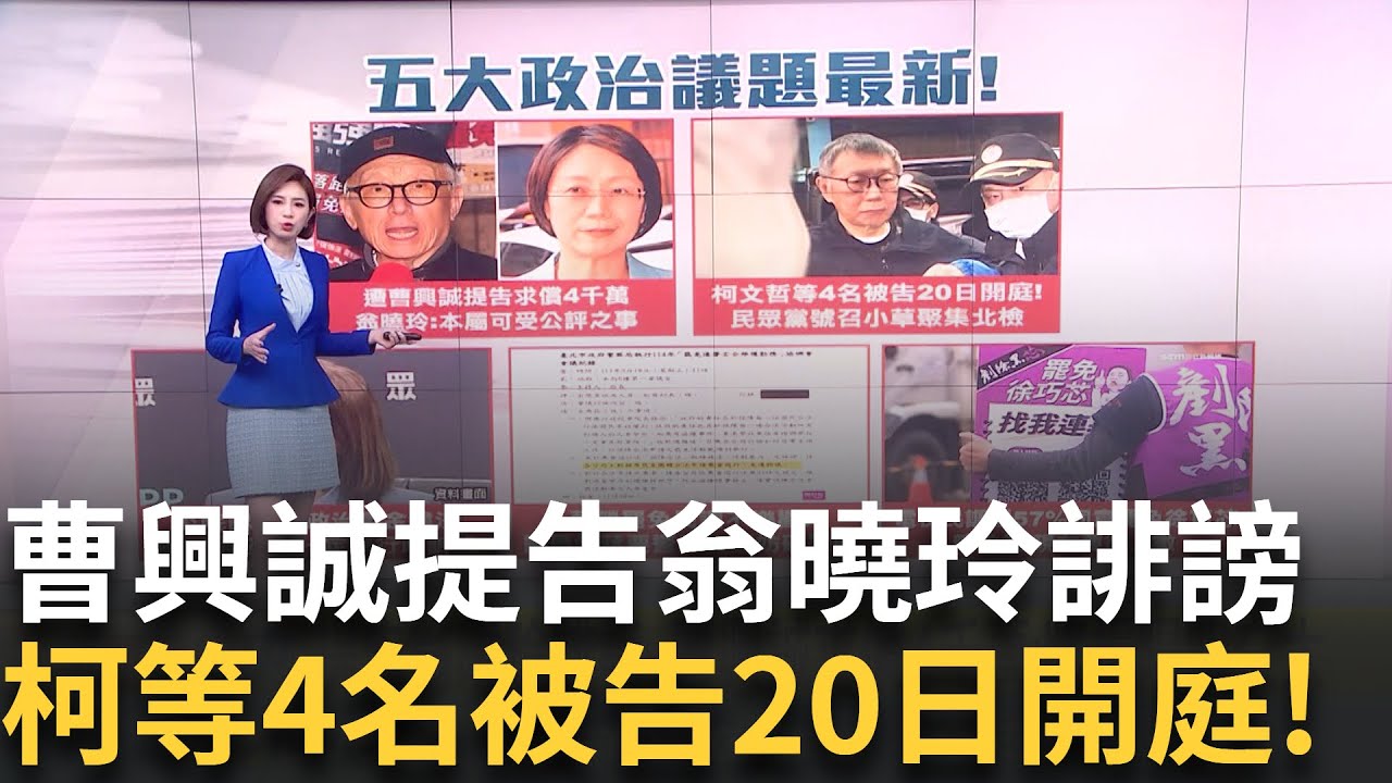 提告翁曉玲誹謗 曹興誠求償4千萬:將捐陽明交大 大罷免海嘯第一排? 律師:傅崐萁恐需”罷免.司法”兩面作戰│新聞一把抓20250320│三立新聞台