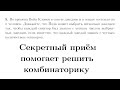 Секретный приём помогает решить комбинаторику | Готовимся ко Всероссу