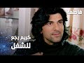 مسلسل فاطمة مقطع من الحلقة 141     كريم رجع للشغل