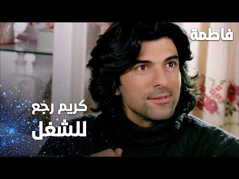 مسلسل فاطمة مقطع من الحلقة 141 Fatmagül ün Suçu Ne كريم رجع للشغل 