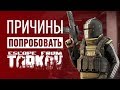 Почему НУЖНО попробовать Escape From Tarkov