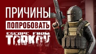 Почему НУЖНО попробовать Escape From Tarkov + КОНКУРС на ключи