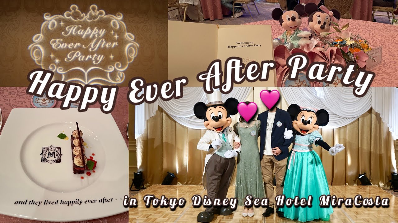 ディズニー ハツピー エバー アフター HEAP】💍初めてハッピー・エバー・アフター・パーティーに参加