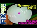 Fix Price Лучшее для Кухни Это еще можно найти в Фикс Прайс