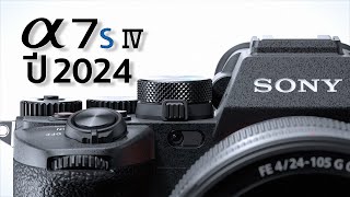 เปิดตัวกล้อง Sony A7s IV By Mr Gabpa