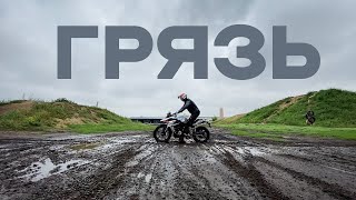 Как проехать грязь на турэндуро мотоцикле?