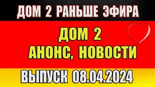 Дом 2 сегодняшний выпуск от 08 04 2024. Раньше Эфира…Анонс…Новости дом 2