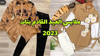 ملابس العيد القادم 2023 ملابس للبنات المراهقات سن 12 و 13 و 14 و15 و 16 و 17 سنه فما فوق كولكشن صيف