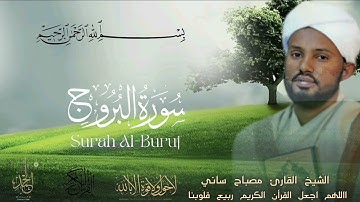 الشيخ القارئ مصباح ساني سورة البروج