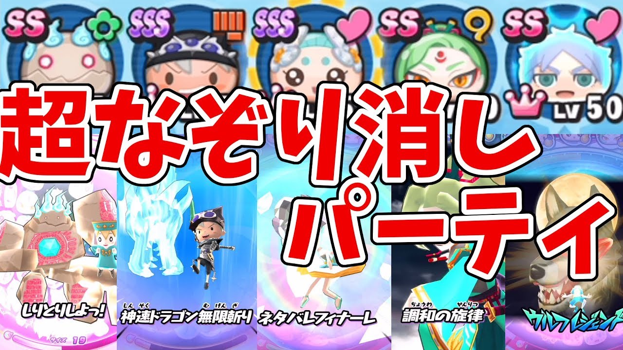 妖怪ウォッチぷにぷに Cネタバレリーナ入れたなぞり消しパーティが強い Yo Kai Watch Youtube 妖怪ウォッチぷにぷに Cネタバレリーナ入れたなぞり消しパーティが強い Yo Kai Watch Youtube