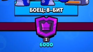 Апнул 6000к кубков   BRAWL STARS