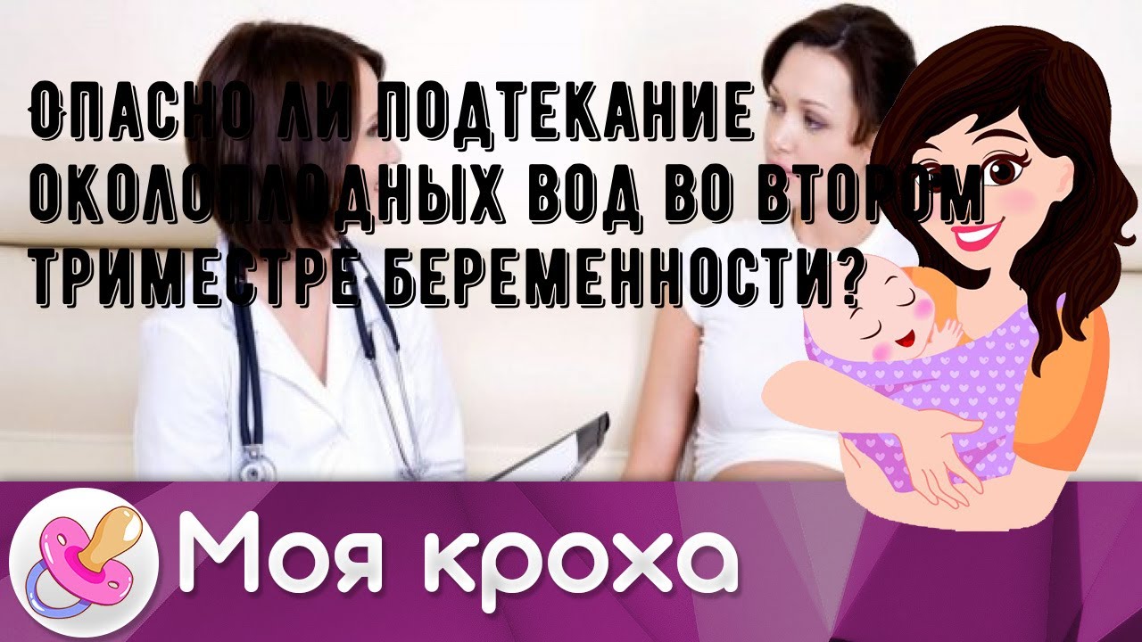 Опасно ли подтекание околоплодных вод во втором триместре беременности?