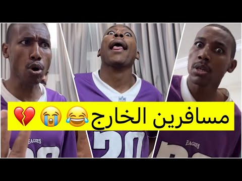 جابر حكمي مسافرين للخارج لاترمش عينك وتروح للطريق المنحدره جابر ينصح لايفوتكم الضحك