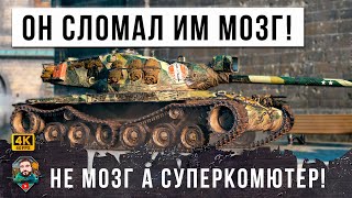 ЭТО ПРОСТО ГЕНИЙ МИРА ТАНКОВ! ОН ИСПОЛЬЗОВАЛ ОЧЕНЬ ХИТРУЮ ТАКТИКУ WOT!