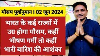 [02-06-2024] देश का मौसम: कई राज्यों में उग्र होगा मौसम, कहीं भीषण गर्मी तो कहीं भारी बारिश की आशंका