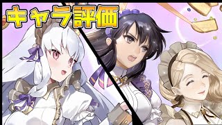 【FEH】お茶会リシテア可愛すぎるだろ！お茶会超英雄のキャラ評価していきます