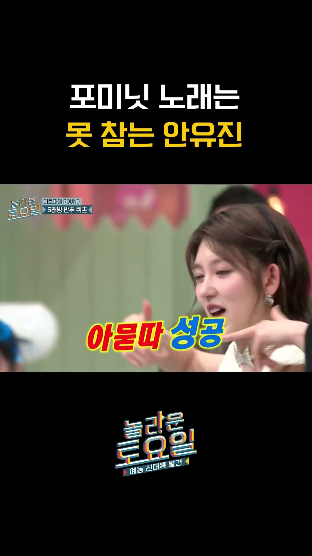 An Yu-jin going wild in 4minute #AmazingSaturday