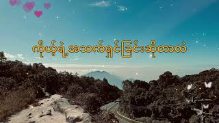 Video thumbnail of "ချစ်နေဖို့ - အားတီ (Chit Nay Pho - AR-T) Lyrics"