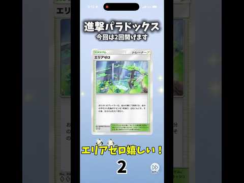 【ポケポケ】進撃パラドックス2連続開封！          #all #ぽけぽけ #ポケモン  #ポケカ #ポケポケ #ポケモンカード