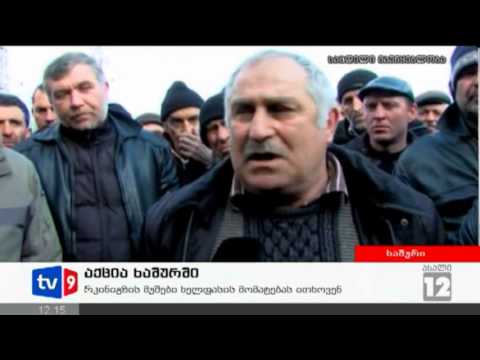 ახალი 12 | აქცია ხაშურში | 13.02.13