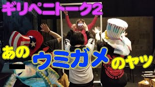 ディ◯ニー激怒!?ター○ルトーク再現してみた【ギリペニトーク2】